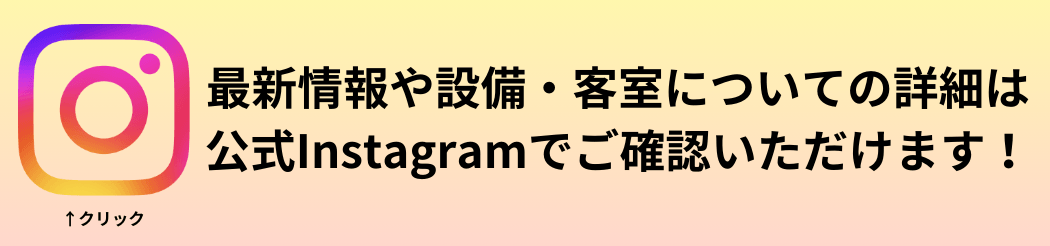 最新情報や設備・客室についての詳細は 公式Instagramでご確認いただけます！